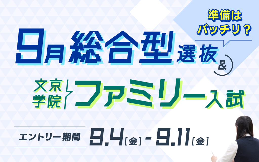 準備はバッチリ？9/4（金）より、9月総合型選抜および9月文京学院ファミリー入試のエントリー受付を開始します！