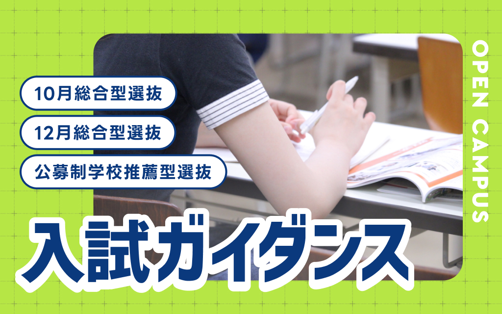 入試ガイダンス