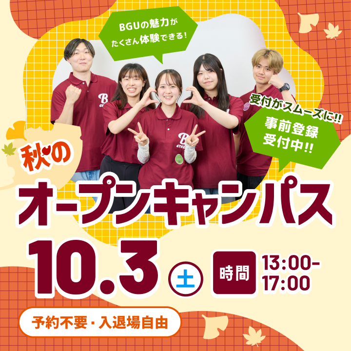 秋のオープンキャンパス10月3日（土）開催