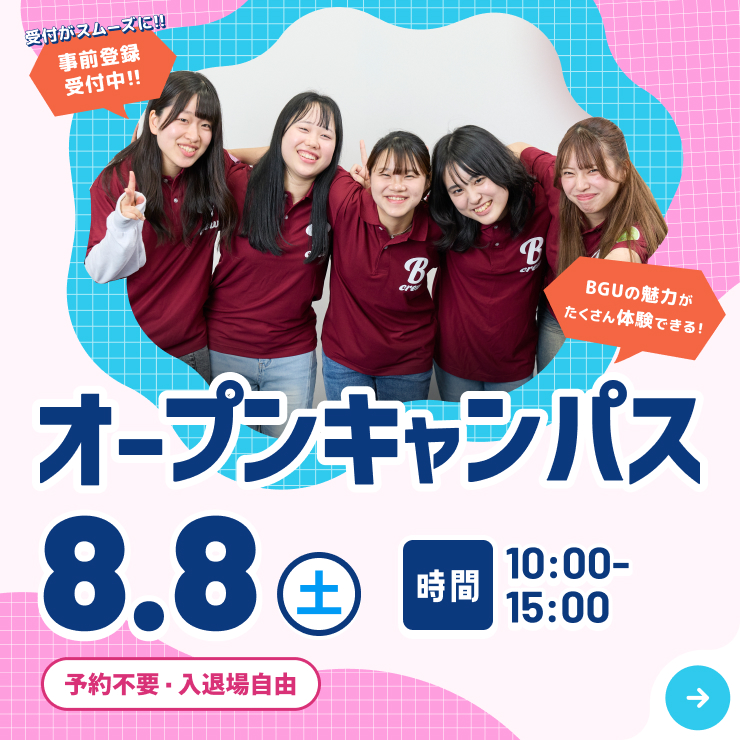 オープンキャンパス8月8日（土）開催