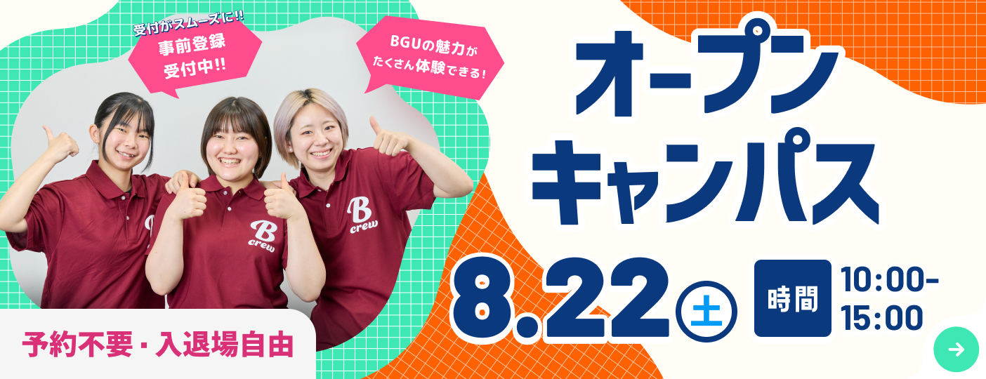 2026年8月22日（土）オープンキャンパス