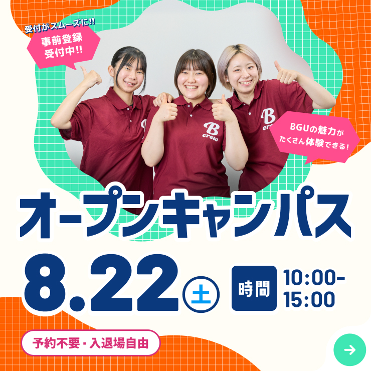 オープンキャンパス8月22日（土）開催