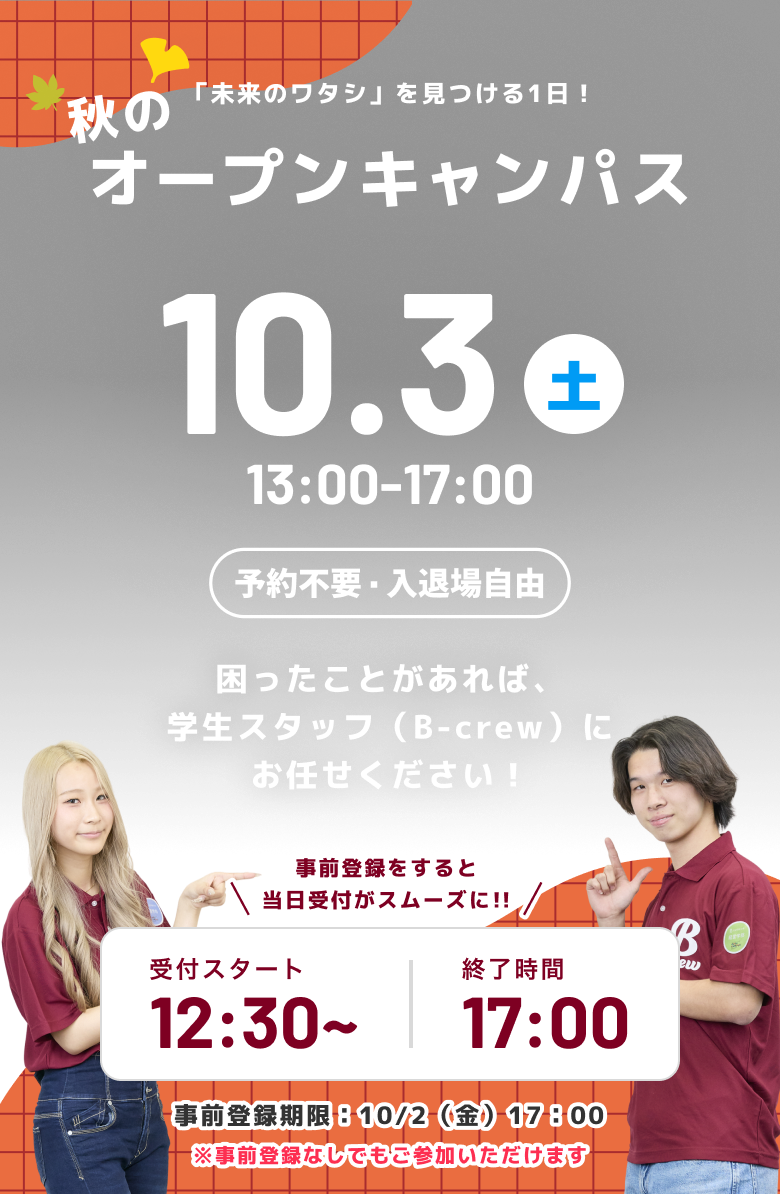 5月9日（土）11:00-16:30 オープンキャンパス