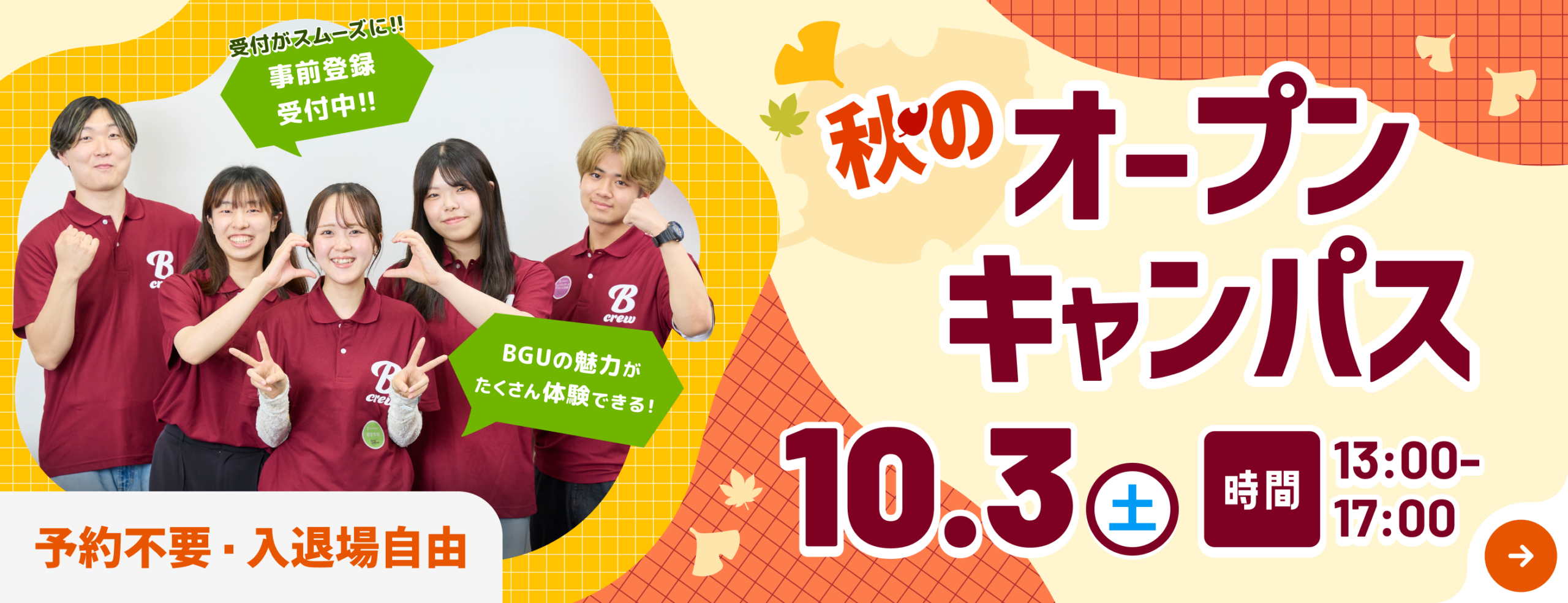 2026年10月3日（土）オープンキャンパス