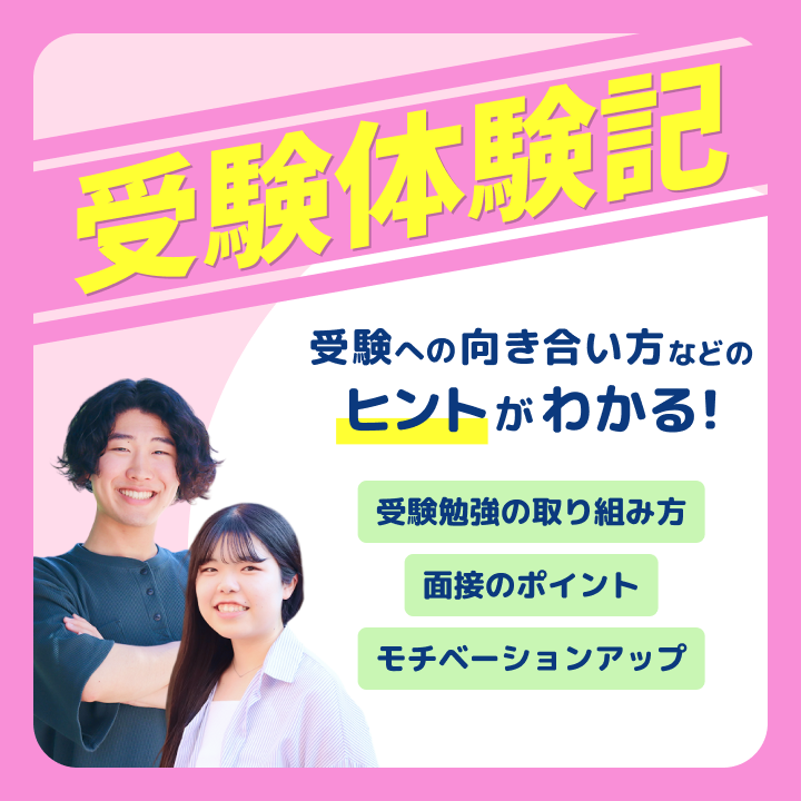 受験体験記