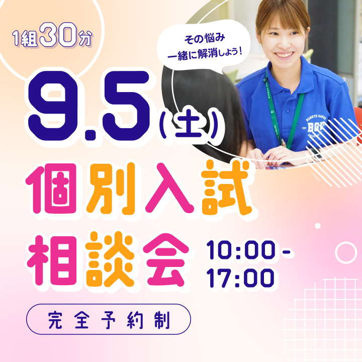 個別入試相談会9月5日（土）開催