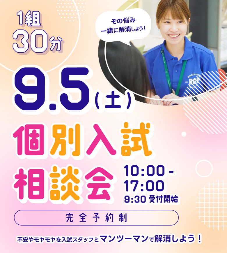 9月5日（土） 10:00-17:00 個別入試相談会