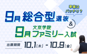 9月総合型選抜および9月文京学院ファミリー入試の出願受付が10/1（木）より始まります！