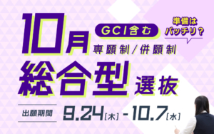 10月総合型選抜およびGCI 10月総合型選抜の出願受付が9/24（木）より始まります！