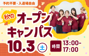 【10/3（土）】年内入試もまだ間に合う！秋のオープンキャンパスで疑問を解消しよう！