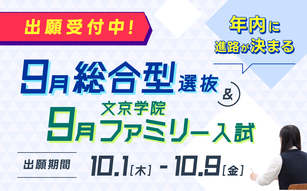 【10/1（木）〜10/9（金）】9月総合型選抜および文京学院ファミリー入試 出願受付中