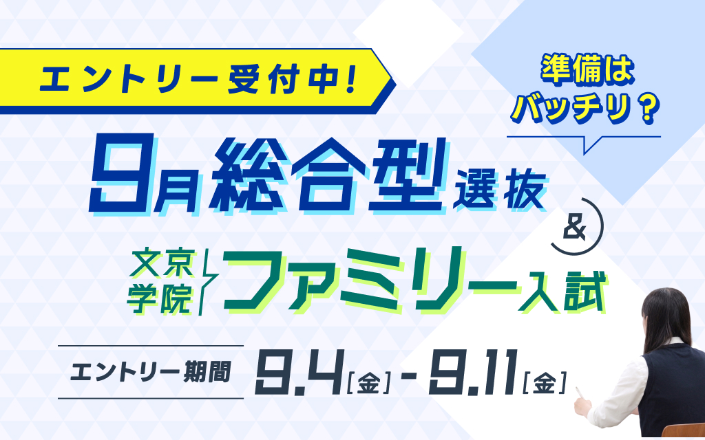 【9/4（金）〜9/11（金）】9月総合型選抜および9月文京学院ファミリー入試 エントリー受付中