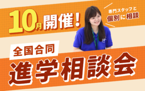 【10月開催】全国で行われる合同進学相談会に参加します！