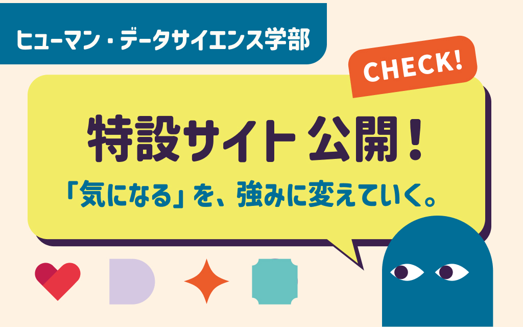 「気になる」を、強みに変えていく。ヒューマン・データサイエンス学部 特設サイトをオープンしました