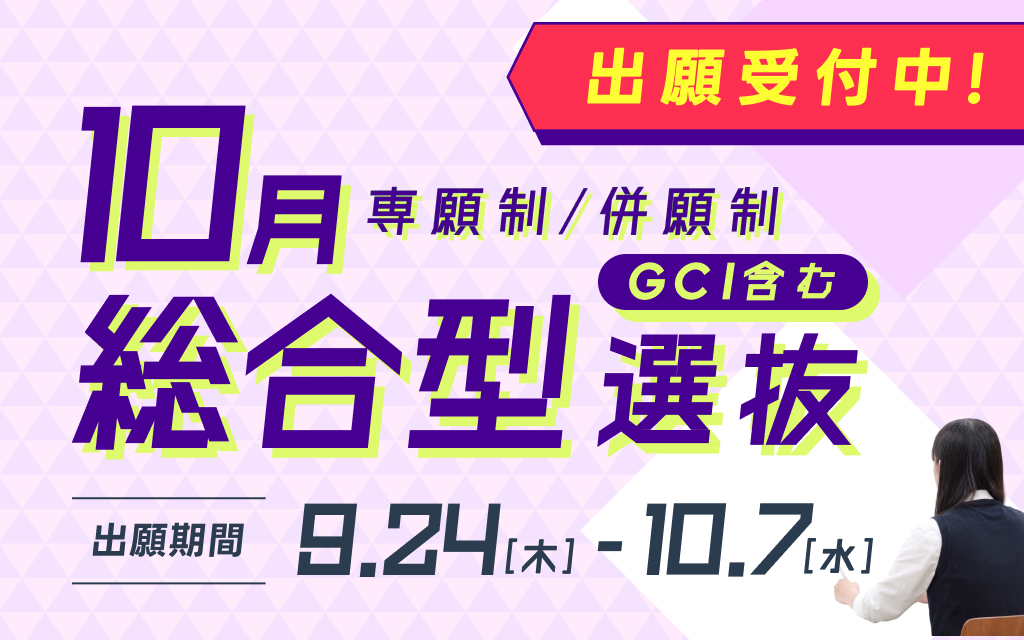 【9/24（木）〜10/7（水）】10月総合型選抜およびGCI 10月総合型選抜 出願受付中