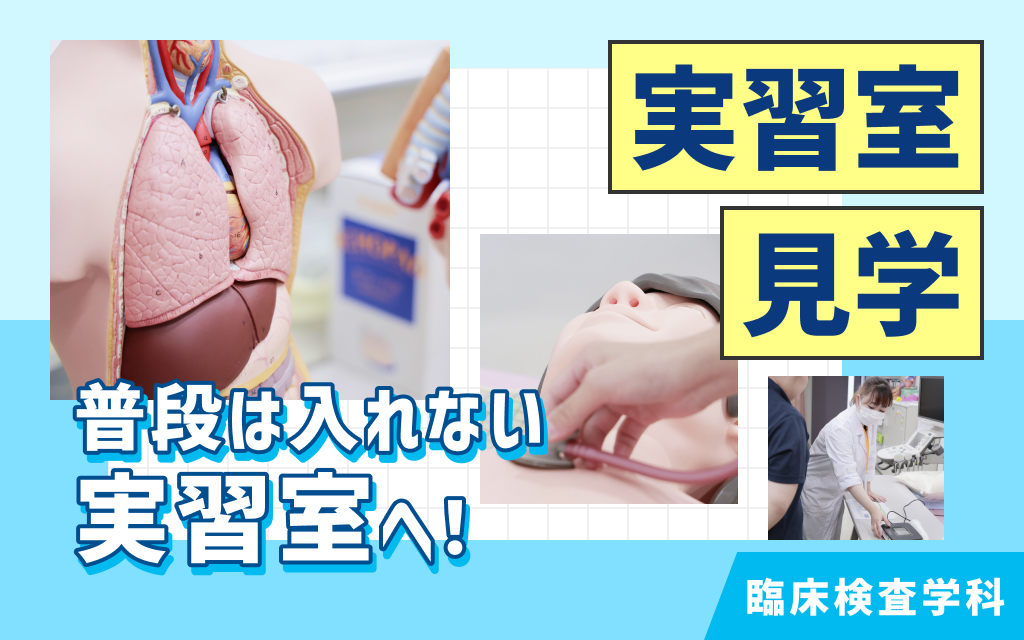 実習室見学
