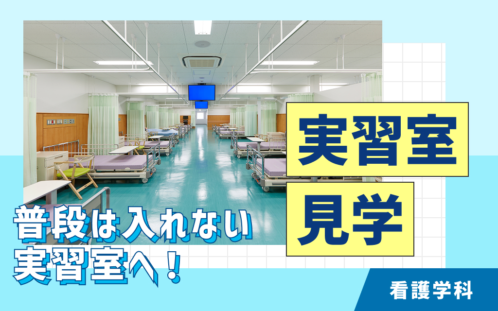 実習室見学