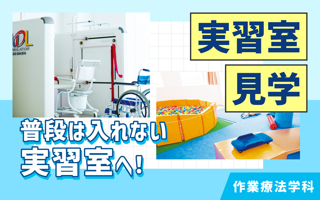 実習室見学