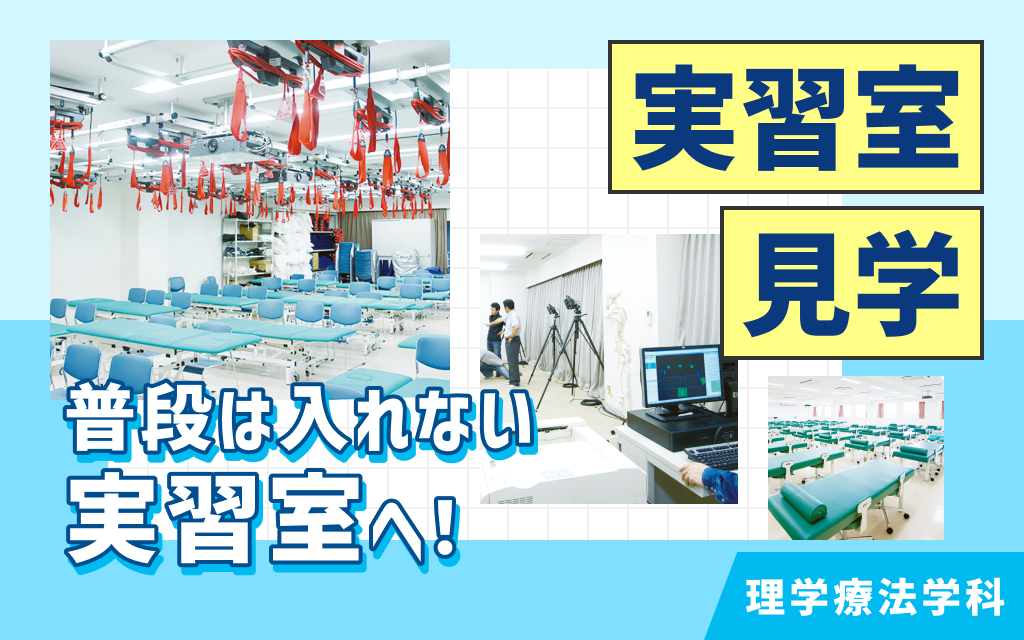 実習室見学