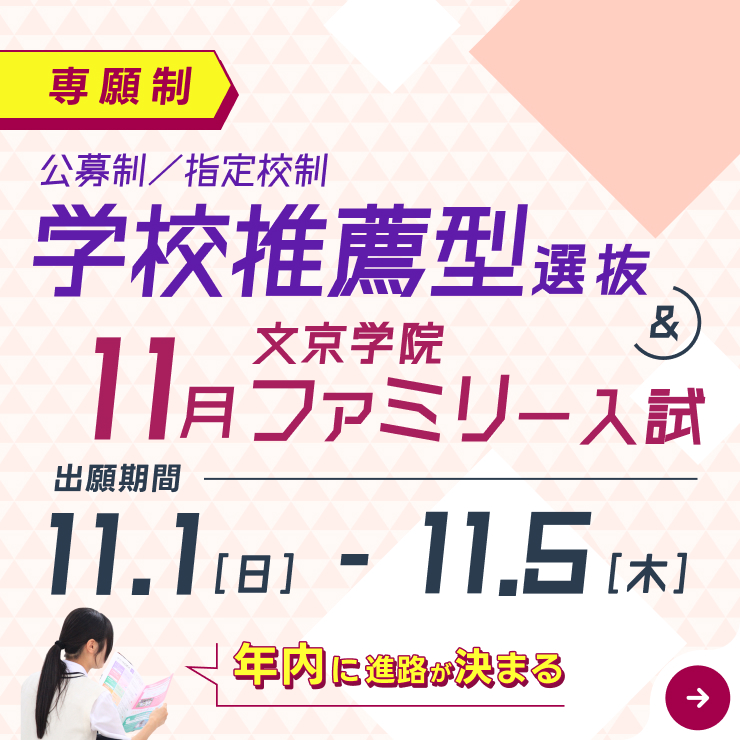学校推薦型選抜・11月文京学院ファミリー入試