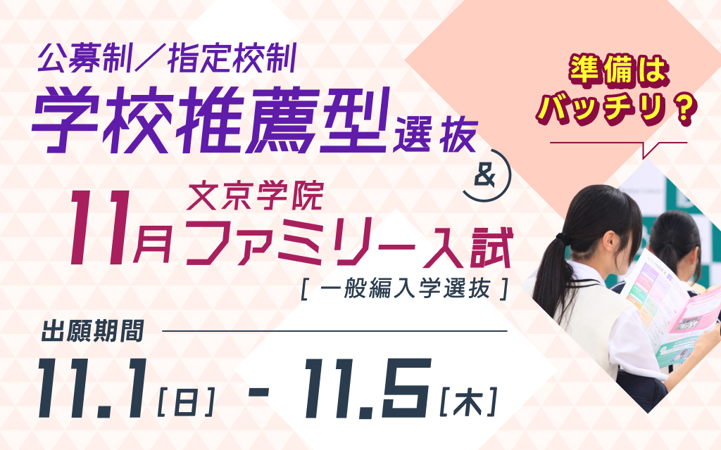 学校推薦型選抜および11月文京学院ファミリー入試他の出願受付が11/1（日）より始まります！