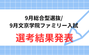 9月総合型選抜・9月文京学院ファミリー入試 選考結果発表および10/1（木）以降の出願について