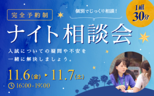 【11/6（金）・7（土）】昼間の参加が難しい方も大丈夫！ナイト相談会を開催します！