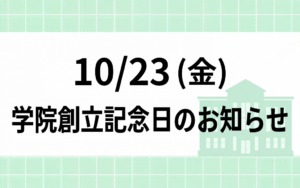【10/23（金）学院創立記念日のお知らせ】