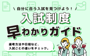 どんな入試があるの？入試制度早わかりガイドをチェックしよう！