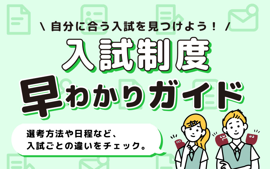 どんな入試があるの？入試制度早わかりガイドをチェックしよう！