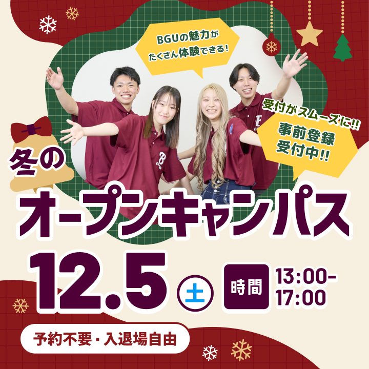 12/5（土）開催 オープンキャンパス
