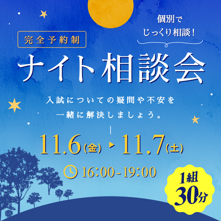 ナイト相談会11月6日（金）、11月7日（土）開催