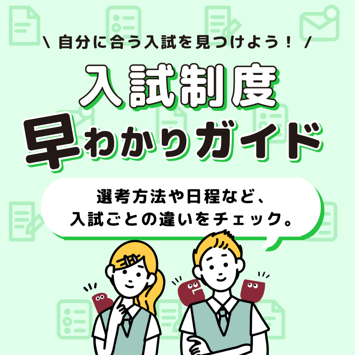 入試制度 早わかりガイド