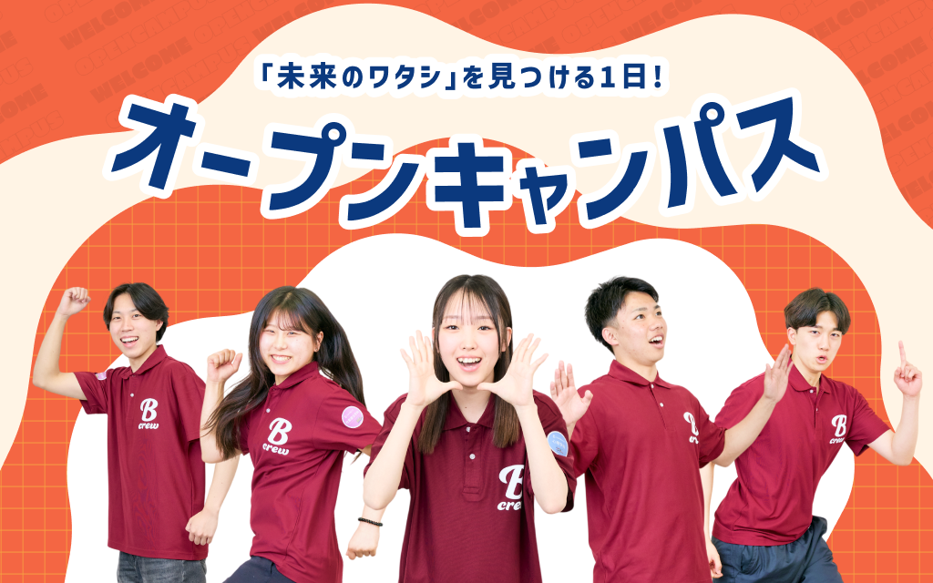 オープンキャンパス