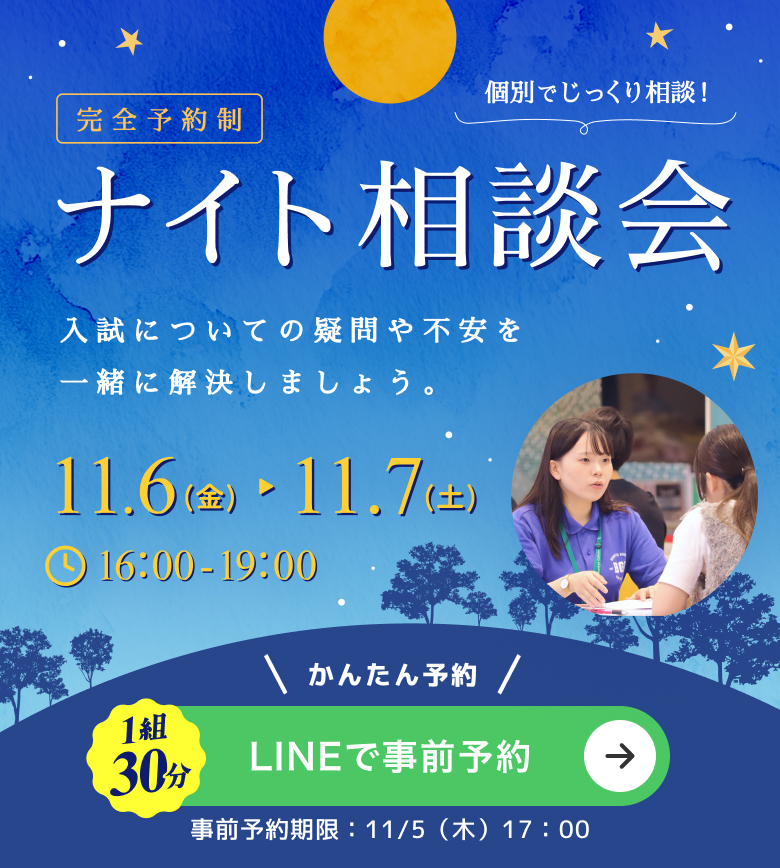 11月6日（金）・7日（土） 16:00-19:00 ナイト相談会