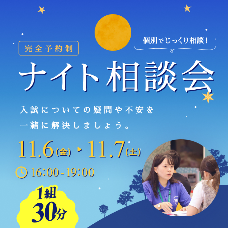 ナイト相談会11月6日（金）、11月7日（土）開催